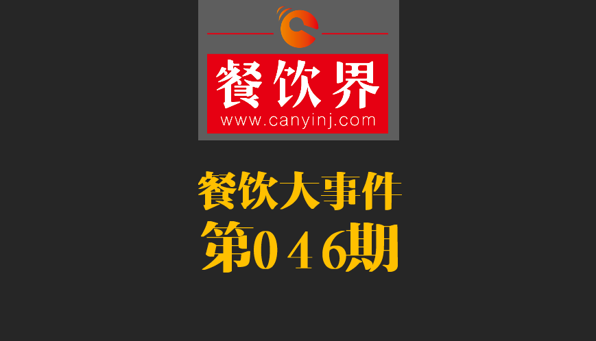 餐飲大事件46期|日本料理成國(guó)內(nèi)第一國(guó)外餐飲業(yè)態(tài)；麥當(dāng)勞開遭到梵蒂岡民眾反抗|餐飲界