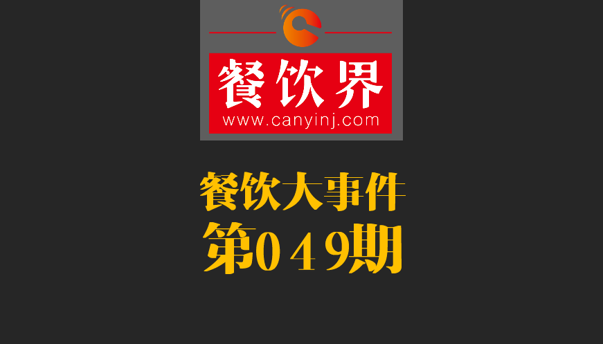 餐飲大事件49期|春節(jié)餐飲零售業(yè)銷售額約8400億元，增長11.4%；美團外賣小哥登上春節(jié)《新聞聯(lián)播》|餐飲界