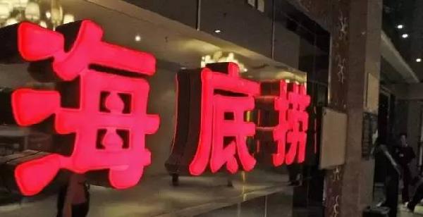 利潤和員工按重要性排順序，哪個(gè)第一？海底撈張勇這說