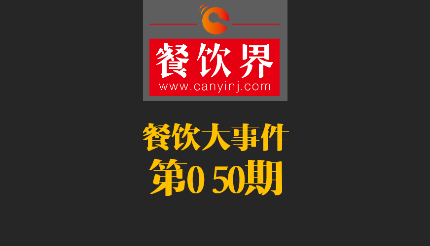 餐飲大事件50期|美國三分之一快餐包裝含致癌物；德克士關閉廬山景區(qū)餐廳美團商鋪|餐飲界