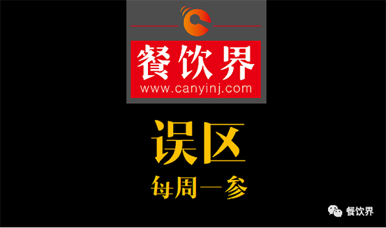 餐飲界：創(chuàng)業(yè)筆記之餐飲初創(chuàng)者常犯的6個錯誤！| 每周一參