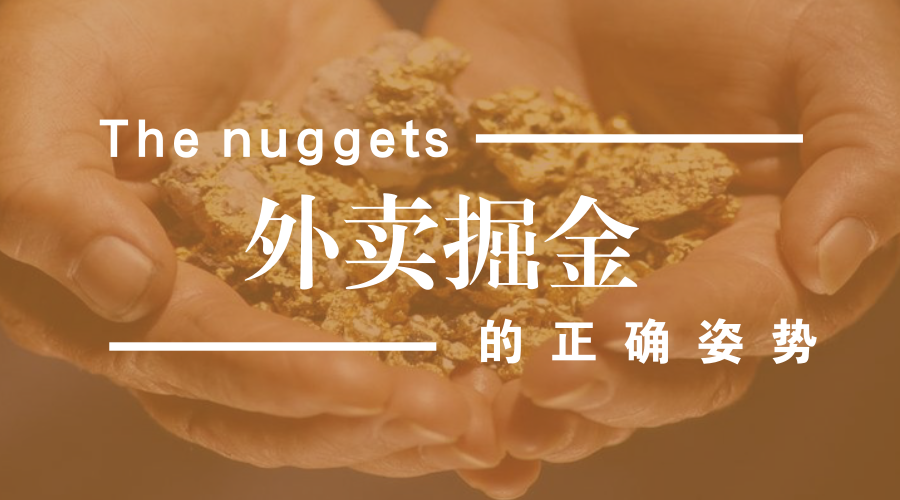 做餐飲，你玩的轉(zhuǎn)嗎？談外賣掘金中的加減乘除公式