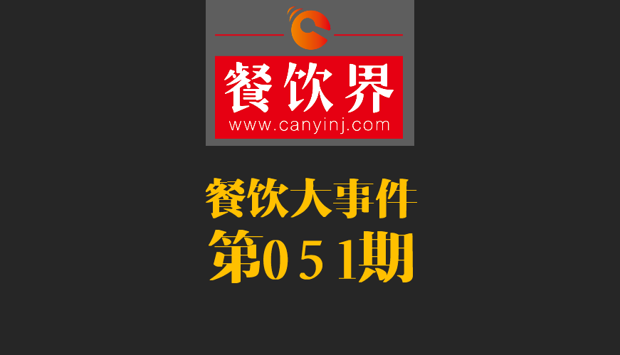 餐飲大事件51期|鼎泰豐、利苑等高端餐廳折戟成都；送餐員首次被納入網(wǎng)絡餐飲服務監(jiān)管|餐飲界
