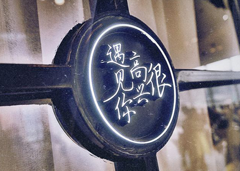 韓寒的餐廳“很高興遇見(jiàn)你”在西安悄悄關(guān)店
