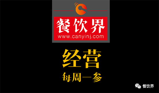 餐飲界：創(chuàng)業(yè)筆記之2017餐飲經(jīng)營的6個思路！ 每周一參