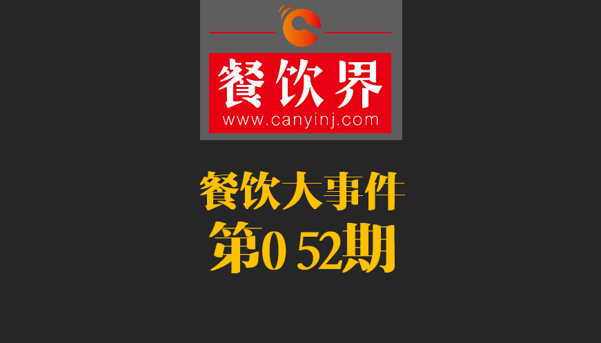 餐飲大事件52期|2017亞洲50最佳餐廳新鮮出爐；大眾點評首都公布發(fā)布“必吃榜”|餐飲界