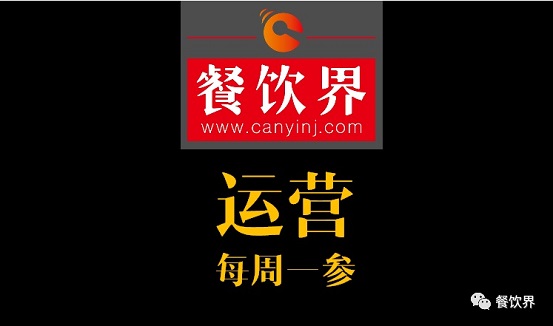 餐飲界：創(chuàng)業(yè)筆記之餐飲運營常見的6個坑！| 每周一參