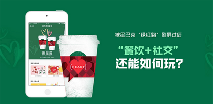 被星巴克“綠紅包”刷屏過后  “餐飲+社交”還能如何玩？|餐飲界