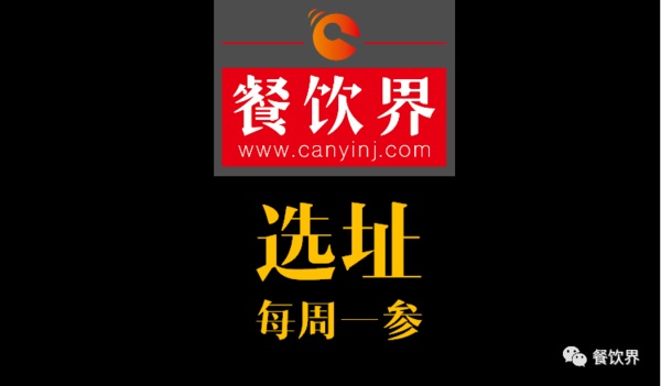 餐飲界：創(chuàng)業(yè)筆記之餐飲選址常見的2個誤區(qū)！| 每周一參