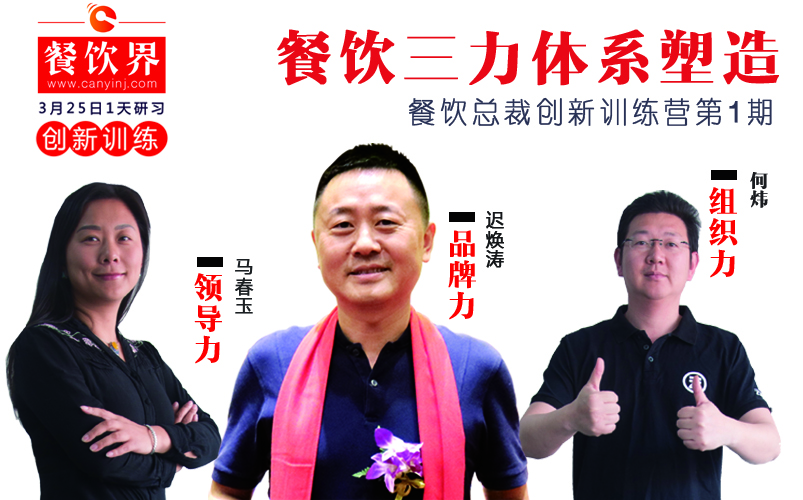云味館3位創(chuàng)始人“合體”深圳，幫你整治餐企5大“病癥”！|餐飲界