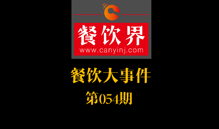 餐飲大事件54期|餓了么公示自查自糾結果：5257家違規(guī)餐廳被下線；天津餐飲服務標準：上菜得報菜名|餐飲界
