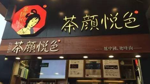 茶顏悅色被查封，除了喊冤，行業(yè)還該反思些什么？