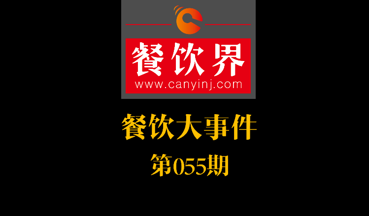 餐飲大事件55期|絕味食品上交所掛牌上市；好色派沙拉B輪融資數(shù)千萬|餐飲界