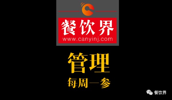 餐飲界：創(chuàng)業(yè)筆記之餐廳管理常見的9大問題！| 每周一參