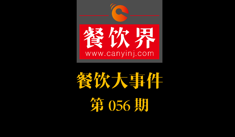 餐飲大事件56期|中信股份將收購麥當勞中港業(yè)務；辣荘火鍋被爆出以牛血假代鴨血|餐飲界