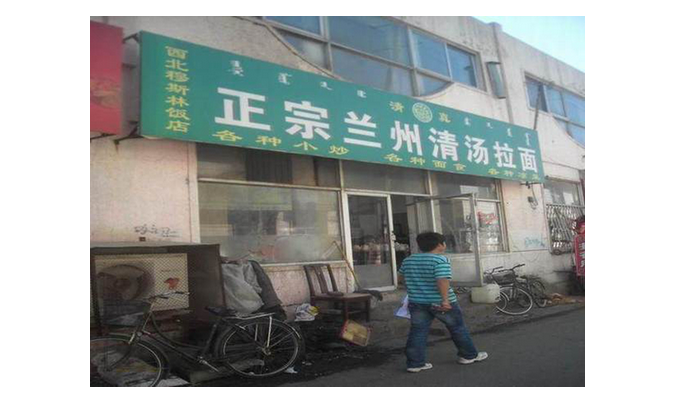 餐廳名稱秒變身，“正宗”還有強調的必要嗎？