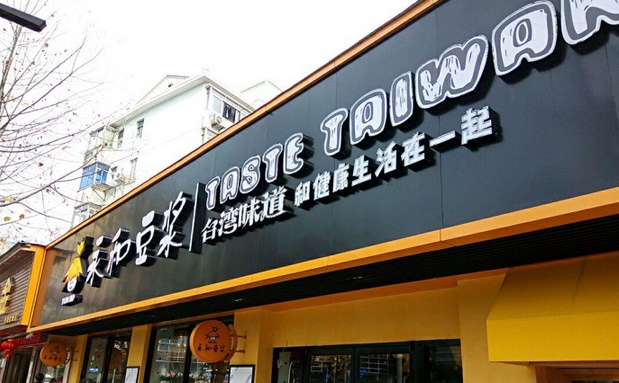 從門店到商品，永和豆?jié){年輕化戰(zhàn)略能否重振品牌？