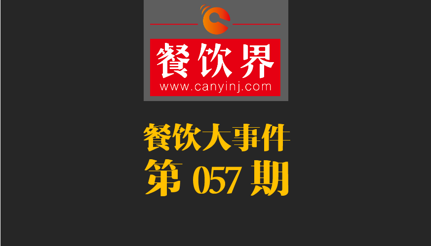 餐飲大事件57期|小程序開放新功能瞄準餐飲市場；廣西新出臺“三小”管理條例|餐飲界