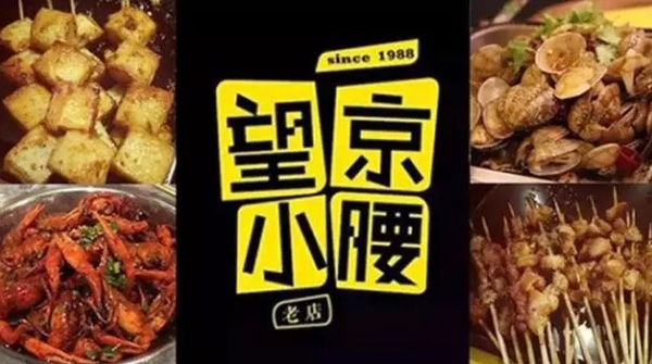 望京小腰火遍京城，單店年?duì)I收1200萬(wàn)秘笈是什么？|餐飲界