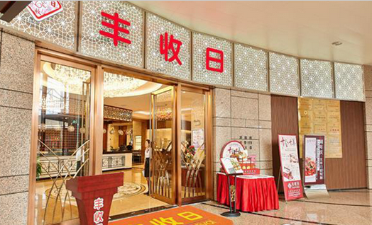 年收14億！豐收日靠這四門(mén)心法修煉持久內(nèi)功|餐飲界