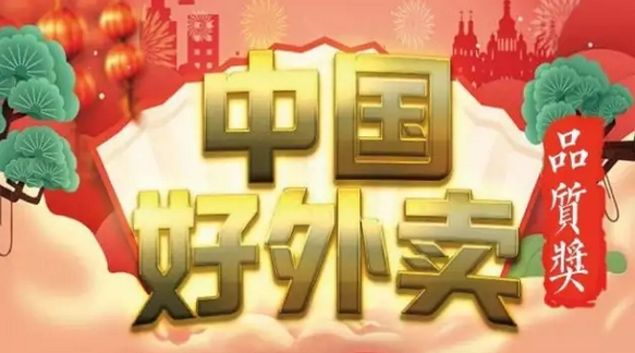 快來領(lǐng)獎(jiǎng)！“中國好外賣· 品質(zhì)外賣”獲獎(jiǎng)榜單正式出爐！