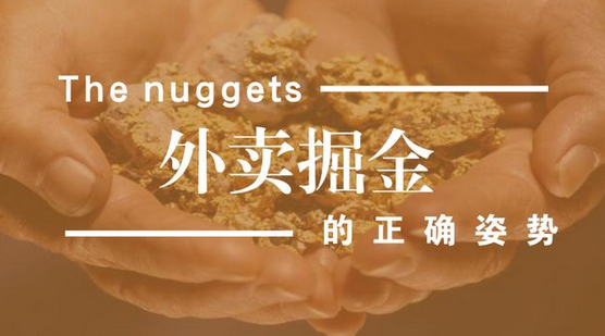 做餐飲，你玩的轉(zhuǎn)嗎？談外賣掘金中的加減乘除公式