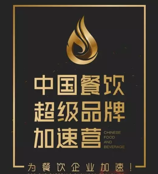 中國(guó)餐飲超級(jí)品牌加速營(yíng)，北京火爆開營(yíng)|餐飲界