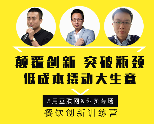 3大矩陣全面詮釋“互聯(lián)網(wǎng)外賣+餐飲新營(yíng)銷”精髓，助力外賣訂單100%提升！ | 餐飲總裁創(chuàng)新訓(xùn)練營(yíng)2期|餐飲界
