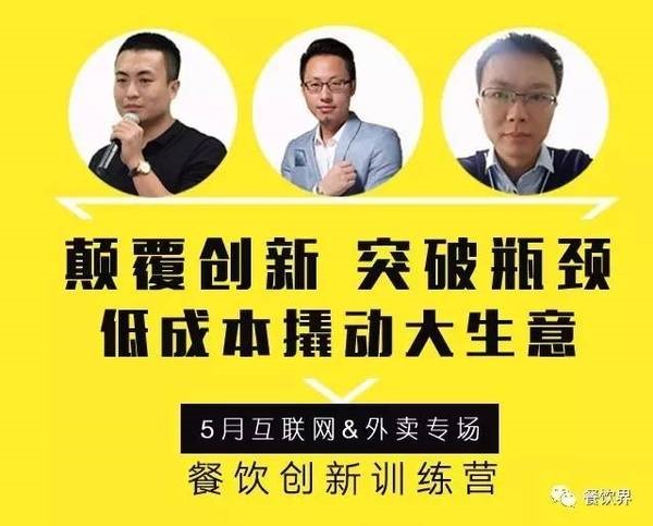 餐飲創(chuàng)新訓練營——互聯網&外賣專場|如何讓餐廳在外賣平臺排名始終靠前？月復購超15次？