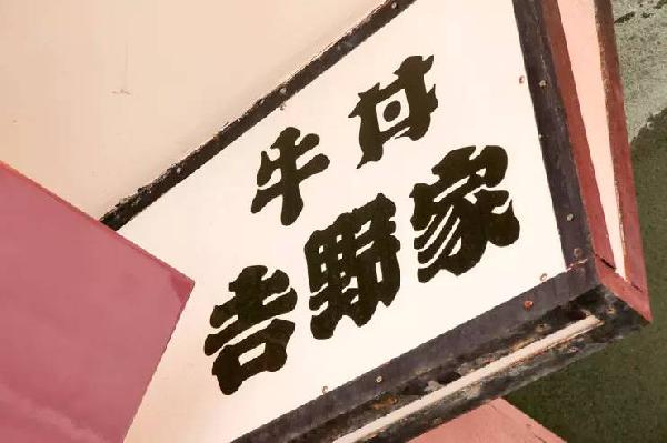 一碗日本牛肉飯，是如何在中國賣到33億的？