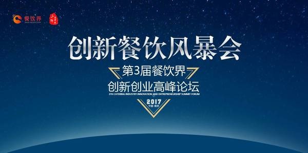 第三次消費(fèi)升級(jí)，餐飲人如何創(chuàng)新重塑品牌競爭力？