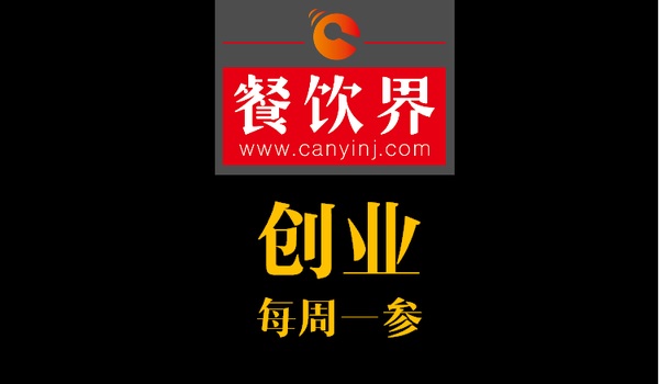 餐飲界：創(chuàng)業(yè)筆記之創(chuàng)業(yè)六字箴言，讓失敗率降低一半！