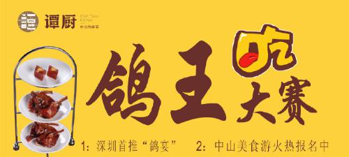 譚廚中山菜首屆“鴿王”大賽，點(diǎn)燃吃貨熱情！