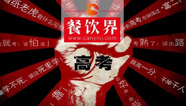 餐飲界爆發(fā)高考營銷大戰(zhàn)，你的餐廳能拿幾分？