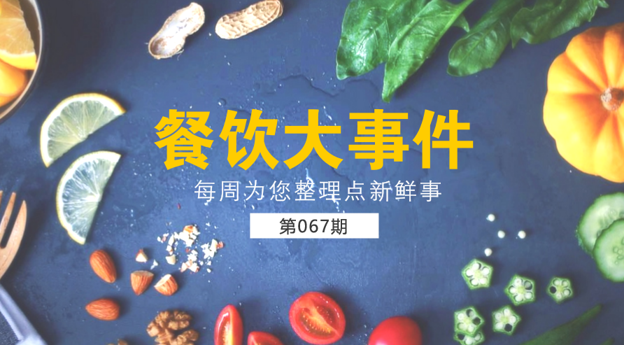 餐飲大事件67期|美團外賣宣布日訂單量破1200萬；麥當勞在全國推廣送餐到桌服務|餐飲界