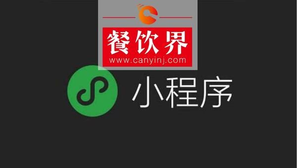 小程序“紅利”入侵餐飲界，4大“改變”餐飲人不得不知！ | 剖析
