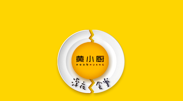 《深夜食堂》口碑倒了，黃小廚攻入餐飲圈前途如何？
