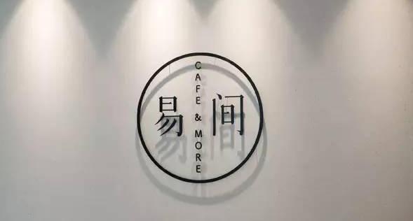 網(wǎng)易爸爸開的咖啡館，是不務(wù)正業(yè)，還是順勢(shì)而為？
