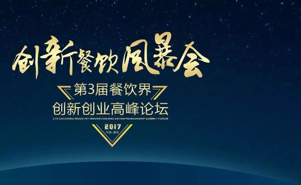【倒計(jì)時(shí)】一大波大咖齊聚南京，500+餐飲人共同引爆餐飲創(chuàng)新風(fēng)暴?。▋?nèi)附峰會(huì)流程表）