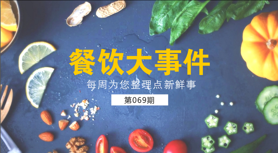 餐飲大事件69期| 中國餐飲業(yè)進(jìn)入了提質(zhì)轉(zhuǎn)型升級新階段；?中國烹飪協(xié)會素食廚藝委員會在京成立|餐飲界