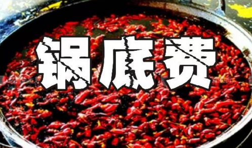 重慶火鍋格局變化之鍋底費：老油或許真的老了吧？