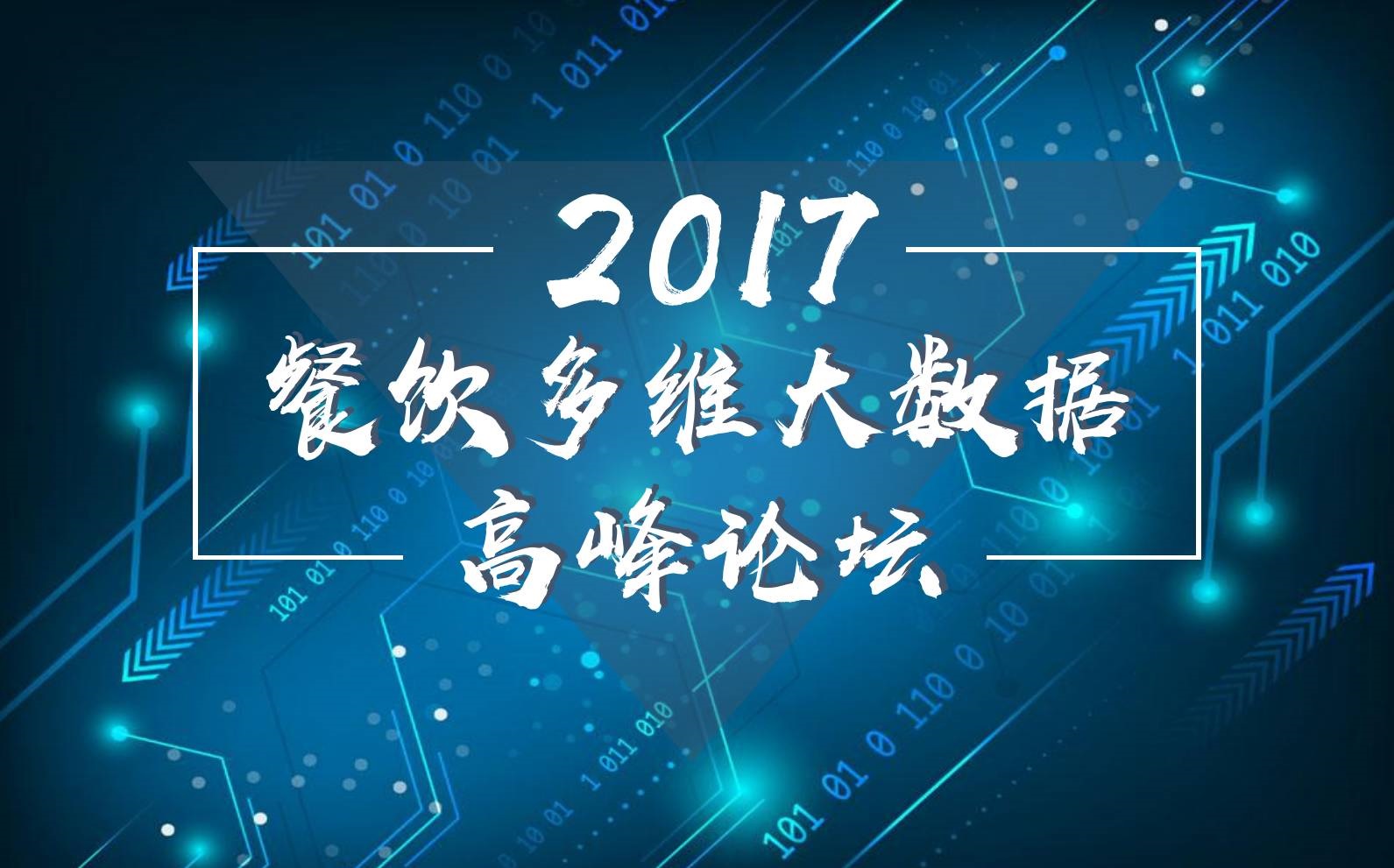 7月18日，廣州開(kāi)啟一場(chǎng)300人的餐飲大數(shù)據(jù)峰會(huì)！|餐飲界