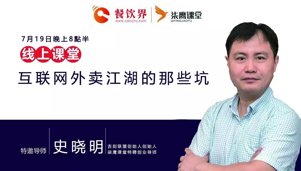 【公開(kāi)課】互聯(lián)網(wǎng)外賣(mài)江湖的那些坑，你了解嗎？|餐飲界