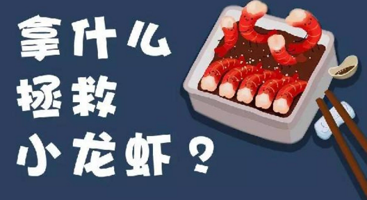 面對小龍蝦貨源緊張、價格攀升的局面，你該拿什么拯救？