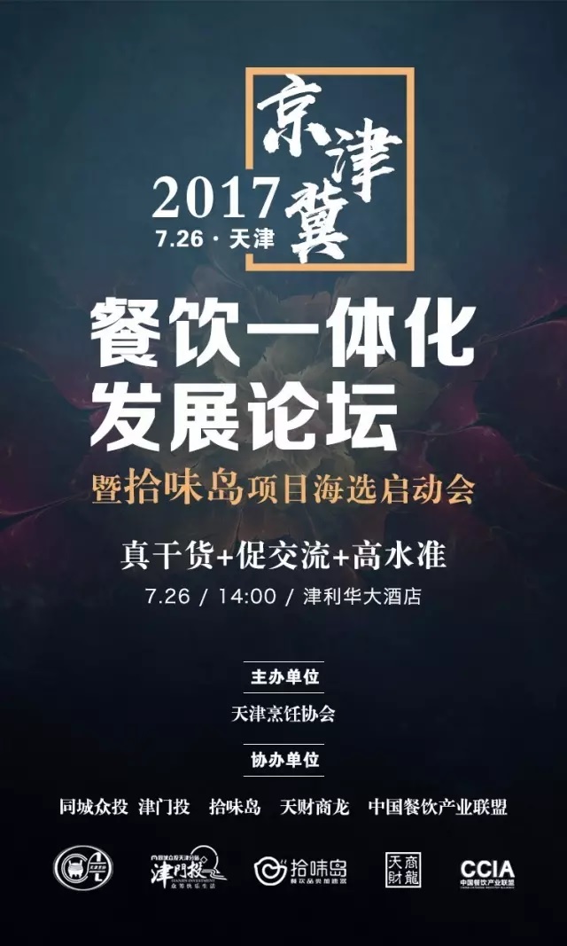 2017 | 京津冀餐飲一體化發(fā)展論壇暨拾味島項(xiàng)目海選啟動(dòng)會(huì)強(qiáng)勢(shì)來(lái)襲！|餐飲界