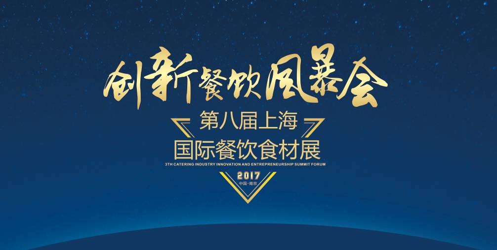 8月20日，300＋餐飲人將齊聚魔都上海，引爆一場(chǎng)創(chuàng)新餐飲風(fēng)暴會(huì)！