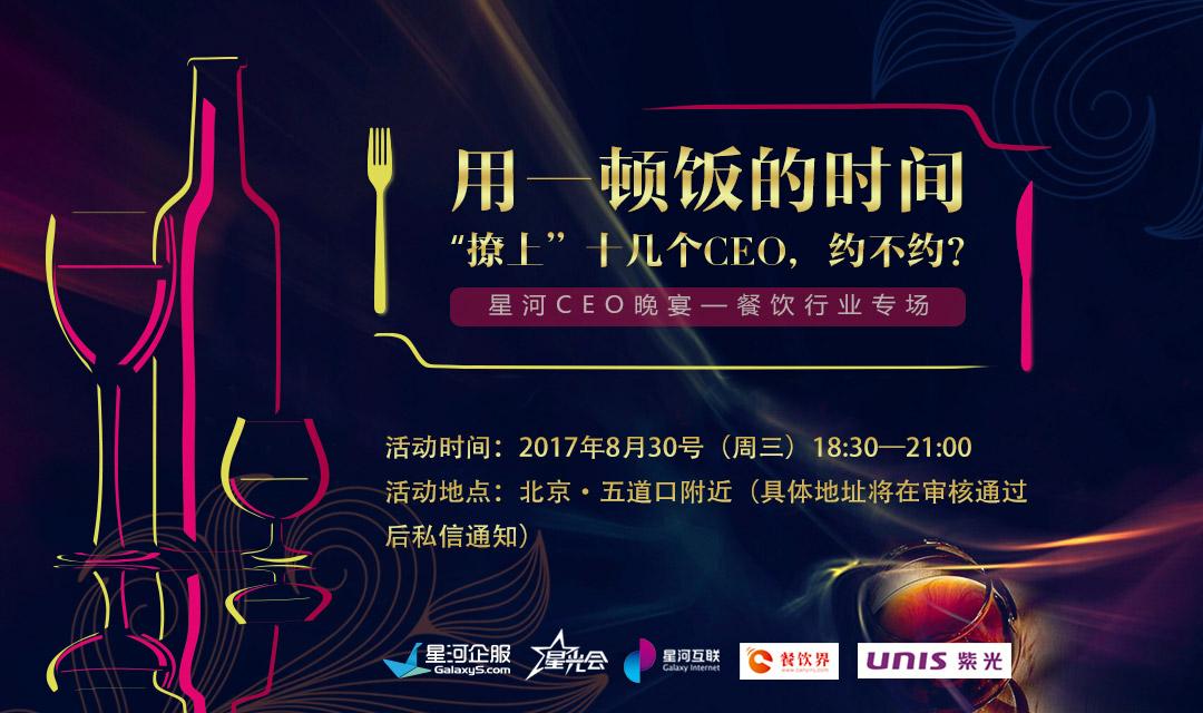 想把餐企做的更火爆，快來跟這些業(yè)界大咖聊一聊【CEO晚宴來啦】|餐飲界