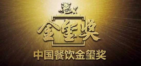 中國(guó)餐飲“金璽獎(jiǎng)”入圍名單出爐，top10花落誰(shuí)家?