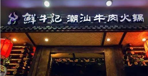 潮汕牛肉火鍋遭遇“團(tuán)滅”，10萬家門店倒下一片，下半場(chǎng)該怎么玩？