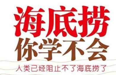 為海底撈公關(guān)瞎點(diǎn)贊，你是缺愛(ài)還是缺老鼠？
